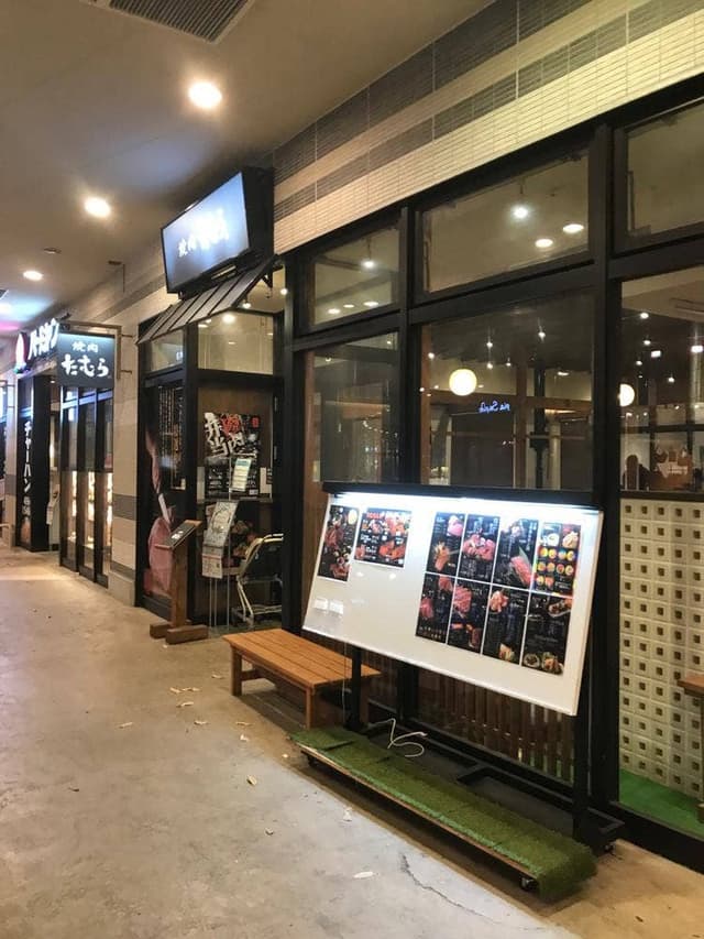 焼肉たむら 木の葉モール橋本店 - サブ画像3