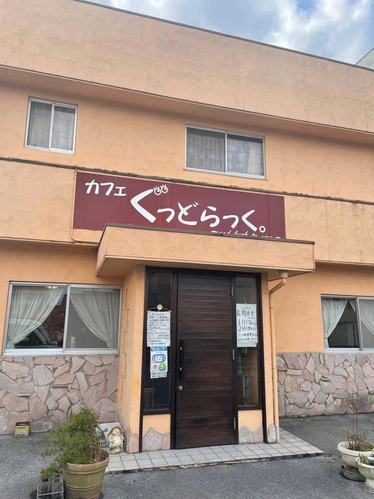 カフェ ぐっとらっく