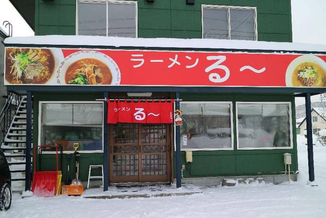 ラーメン る～ - サブ画像3