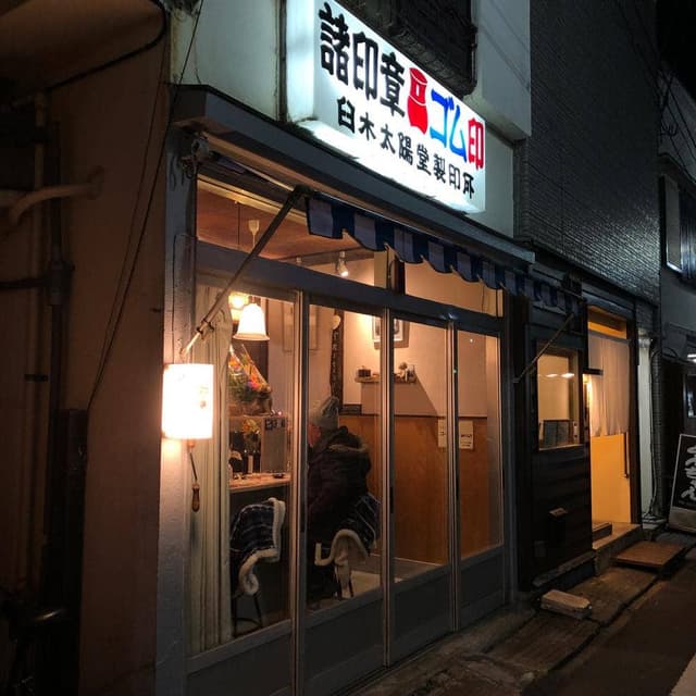 カフェ＆和・洋酒処 臼木太陽堂 - サブ画像2