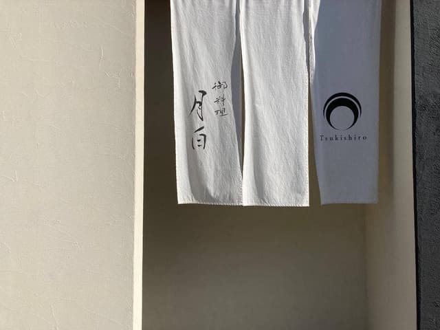 御料理 月白 - サブ画像1