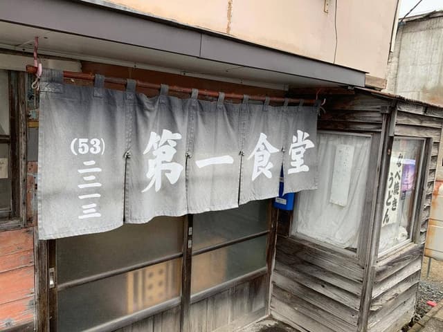 第一食堂 - サブ画像1