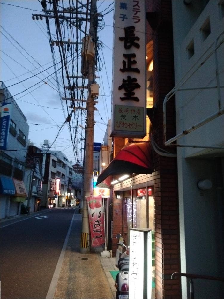 アルベリ長正堂