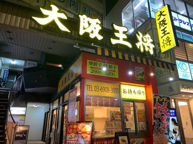 大阪王将 目白店 - サブ画像3