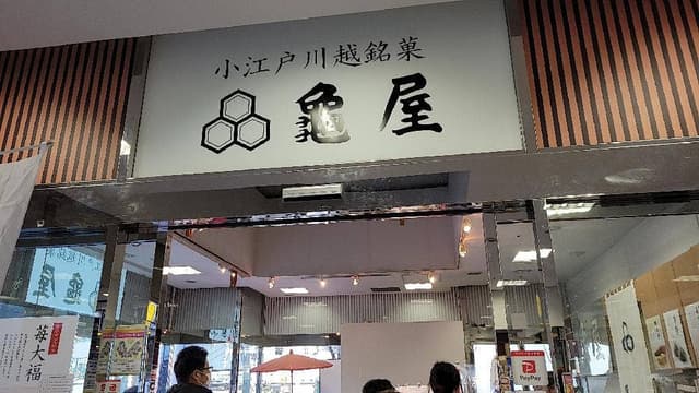 龜屋 西武本川越ペペ店 - サブ画像2