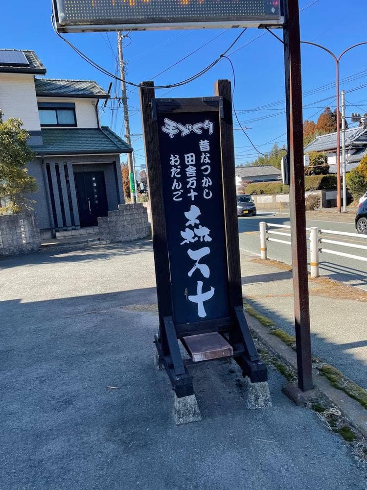 森万十