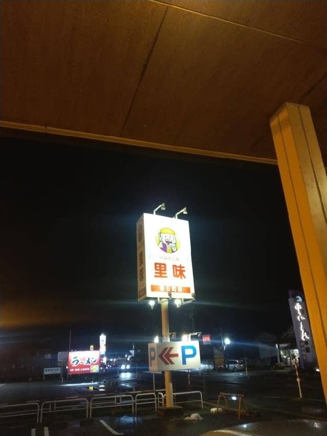 くいどころ里味 春日町店 - サブ画像1