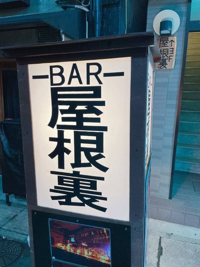 BAR 屋根裏 - サブ画像2