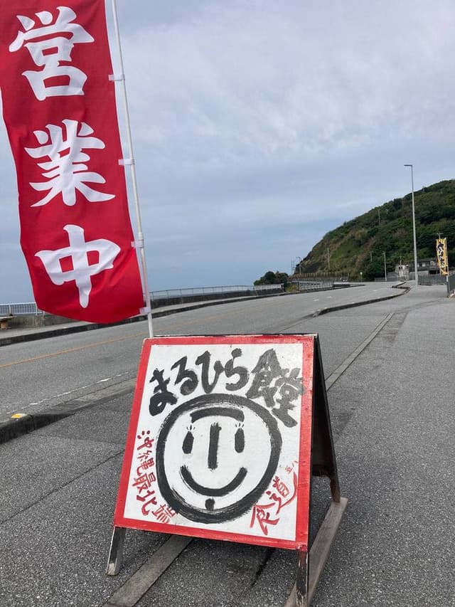 まるひら食堂 - サブ画像3