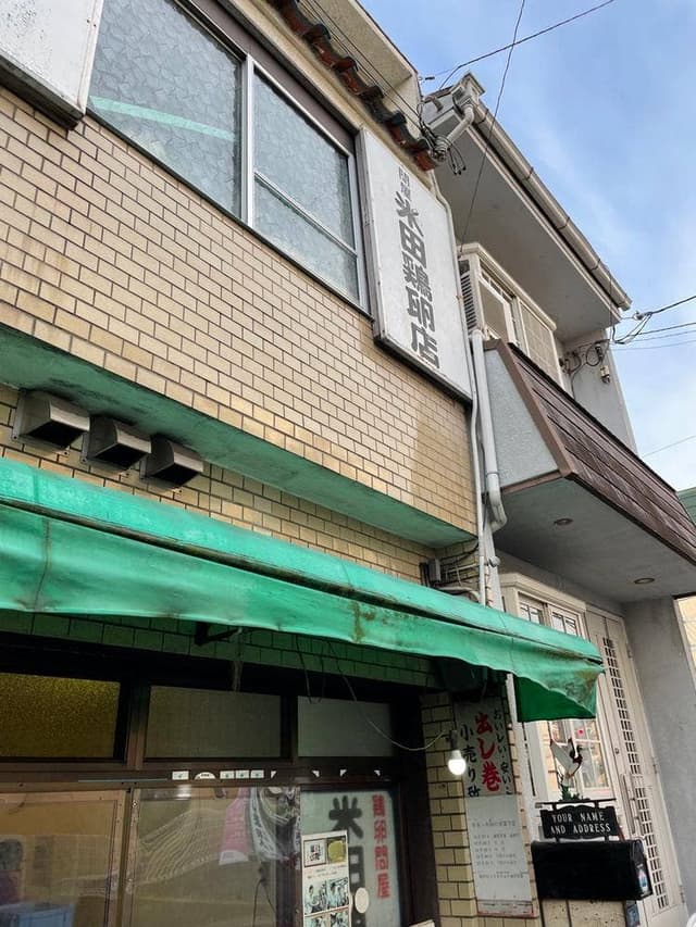 米田鶏卵店 - サブ画像1