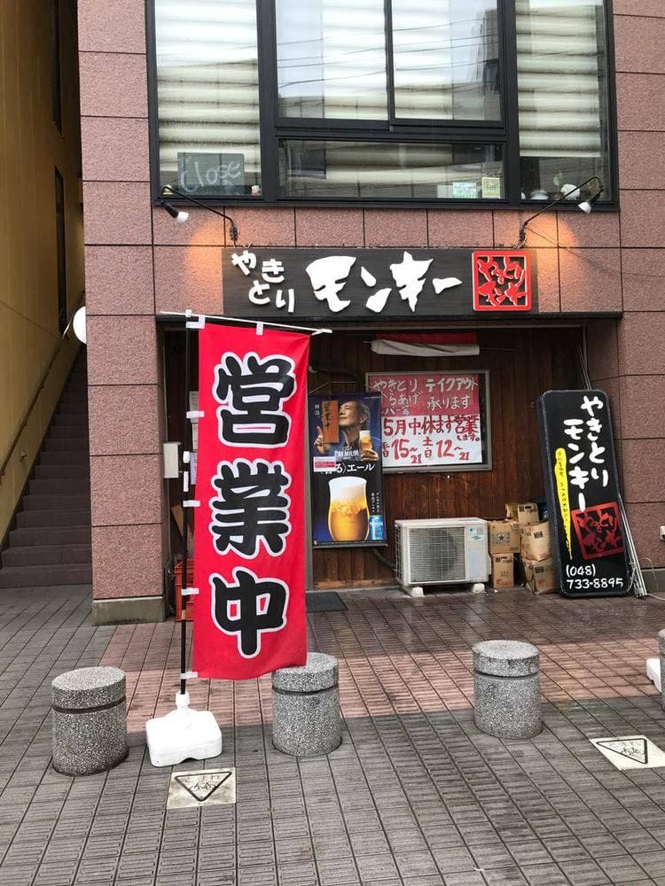 焼き鳥モンキー春日部店