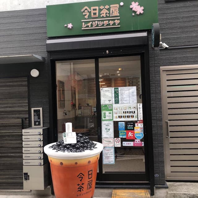 令日茶屋 - サブ画像1