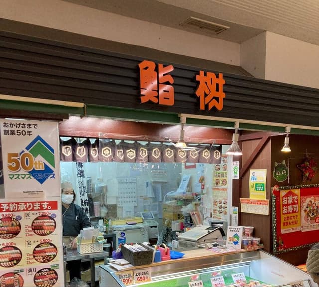 スシマス ラクセーヌ店 - サブ画像1