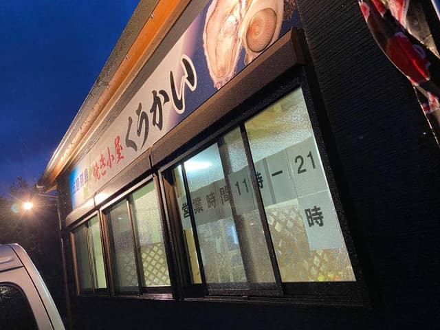 焼き小屋 くうかい - サブ画像1