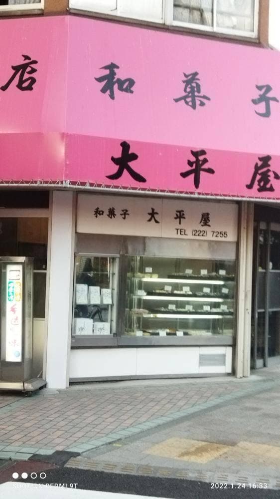 大平屋 - サブ画像2