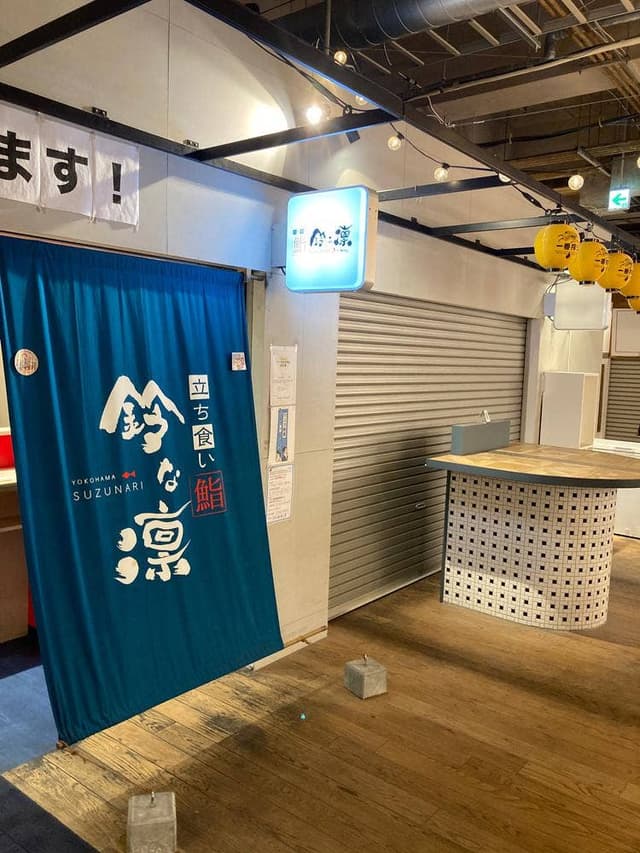 立食い鮨 鈴な凛 アソビル - サブ画像2