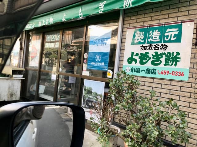 小嶋一商店 - サブ画像3