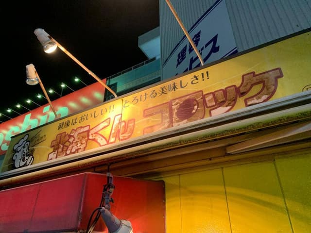 北海くんコロッケ コーナン堺三国ケ丘店 - サブ画像1