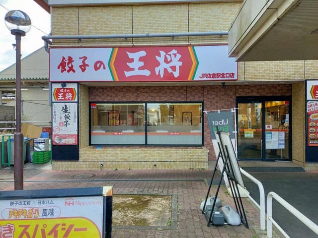 餃子の王将 JR佐倉駅北口店 - サブ画像3