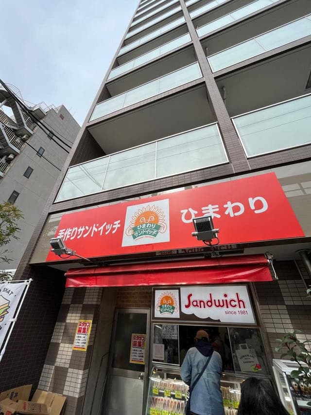 ひまわりサンドイッチ 篠崎店 - サブ画像2