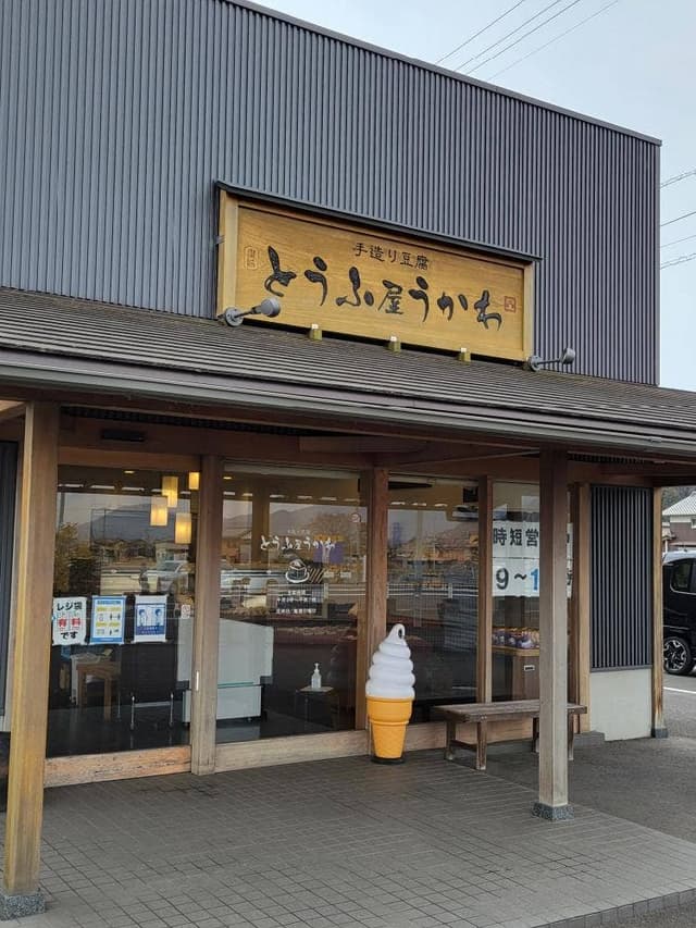 とうふ屋 うかわ - サブ画像2