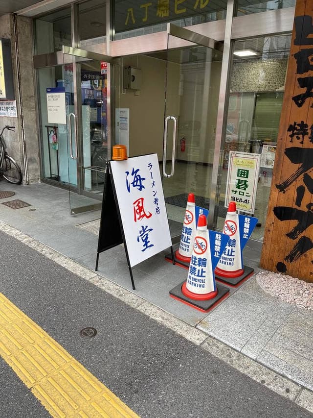 ラーメン考房 海風堂 - サブ画像3