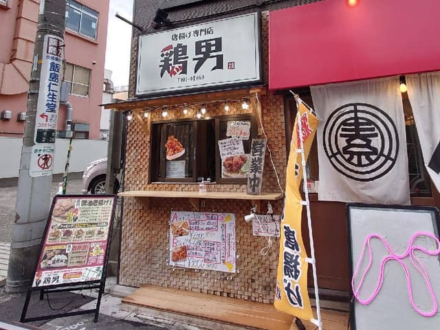唐揚げ専門店 鶏男 - サブ画像1