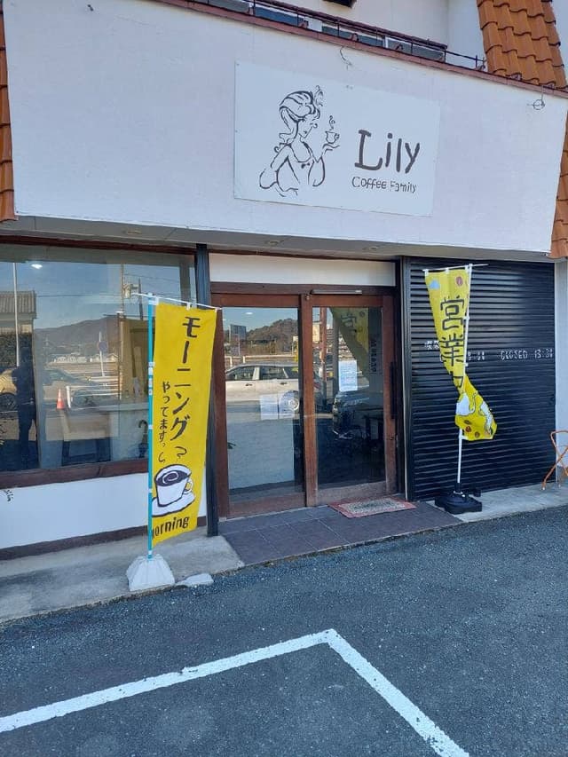 Lily豊川喫茶店 - サブ画像3