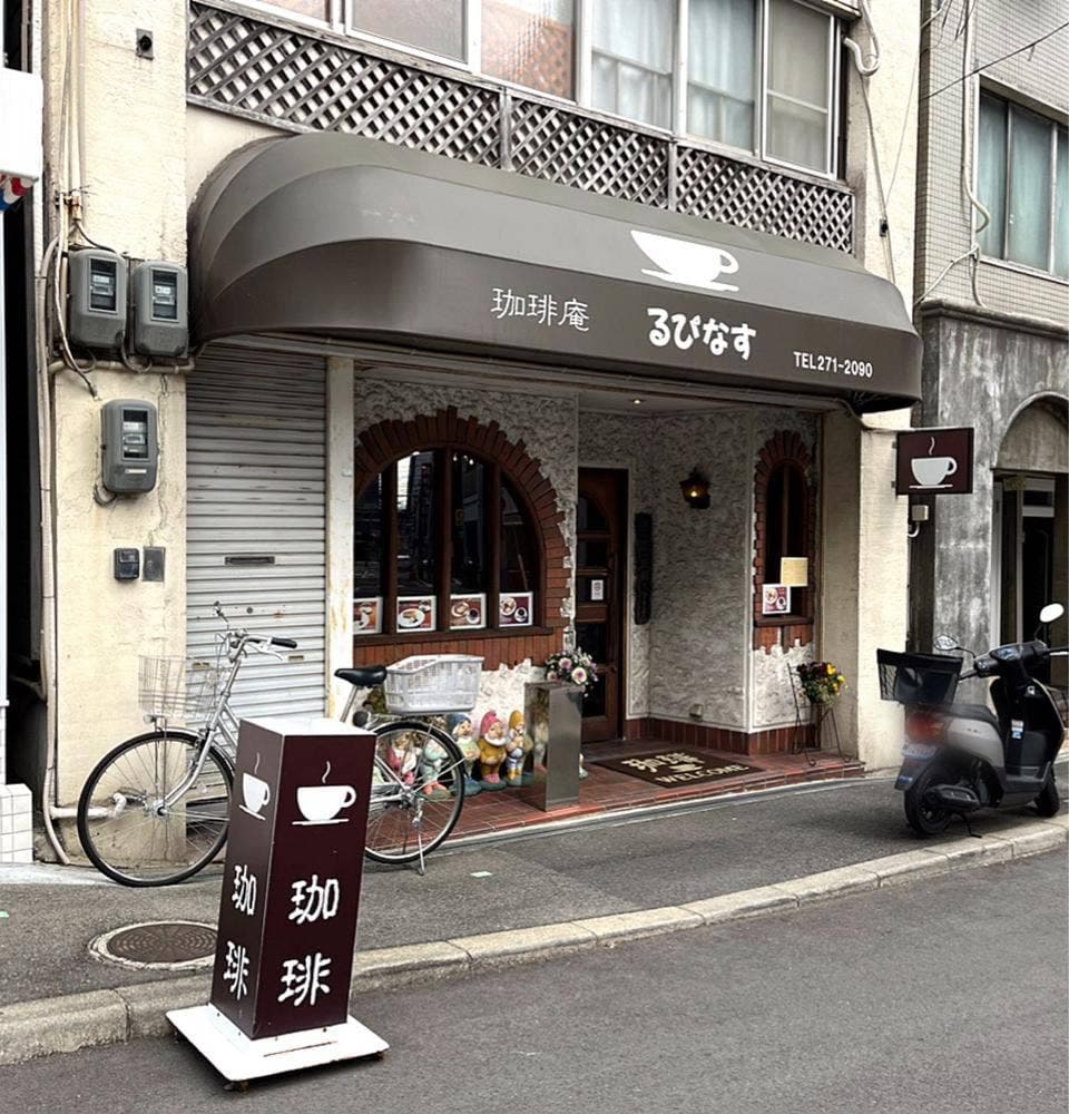 珈琲庵るぴなす