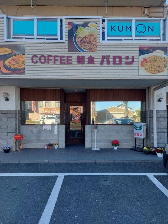 COFFEE 軽食 バロン - サブ画像3