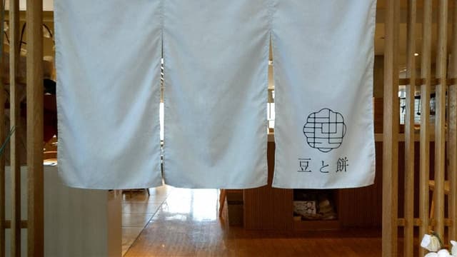 豆と餅 - サブ画像3