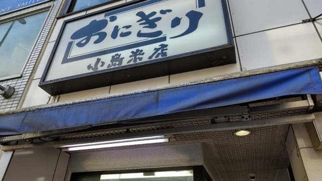 小島米店 成増店 - サブ画像1