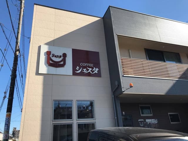 喫茶 シエスタ - サブ画像3