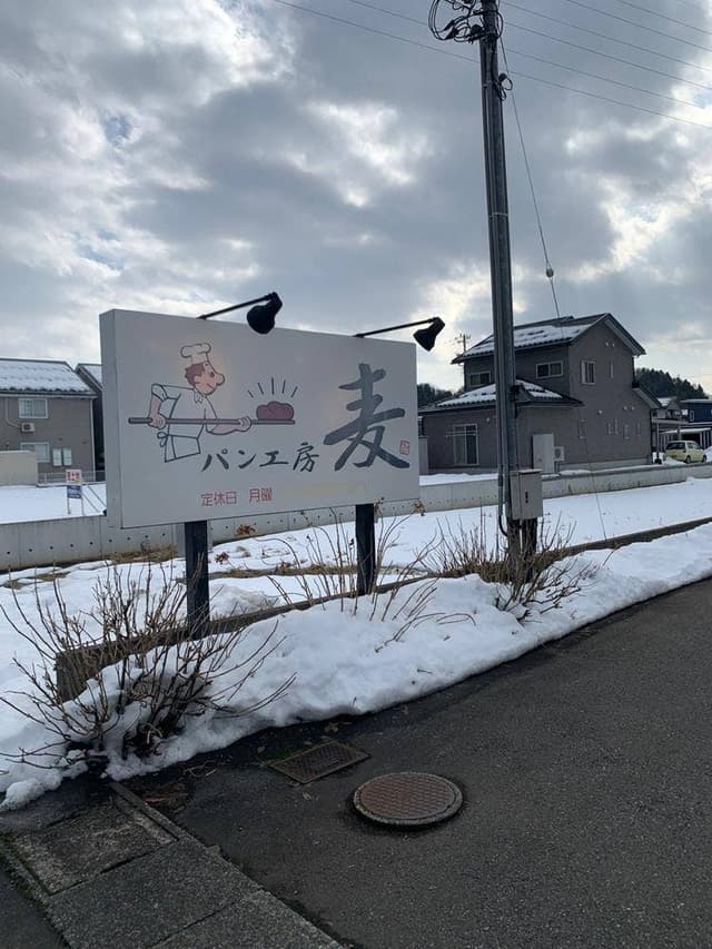 パン工房 麦 - サブ画像1