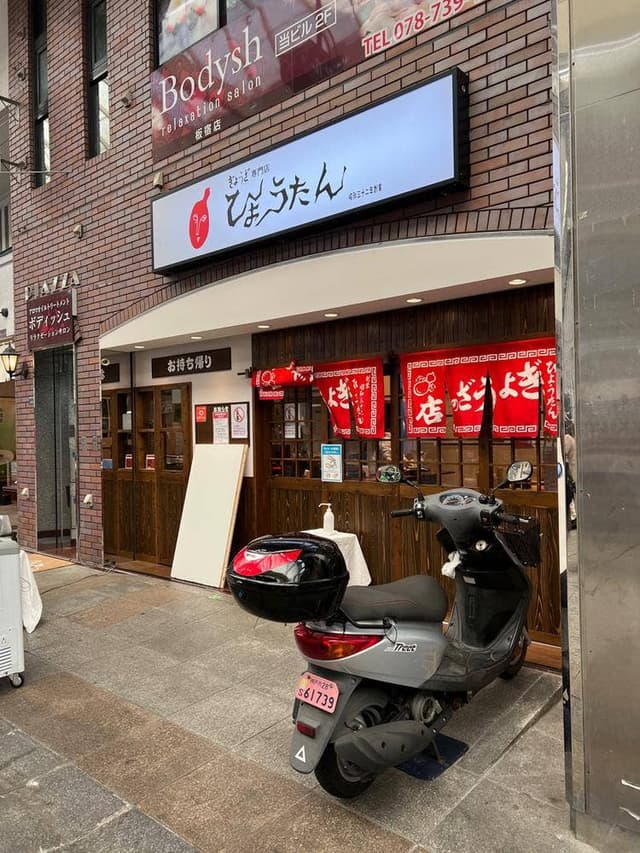 ひょうたん 板宿店 - サブ画像2