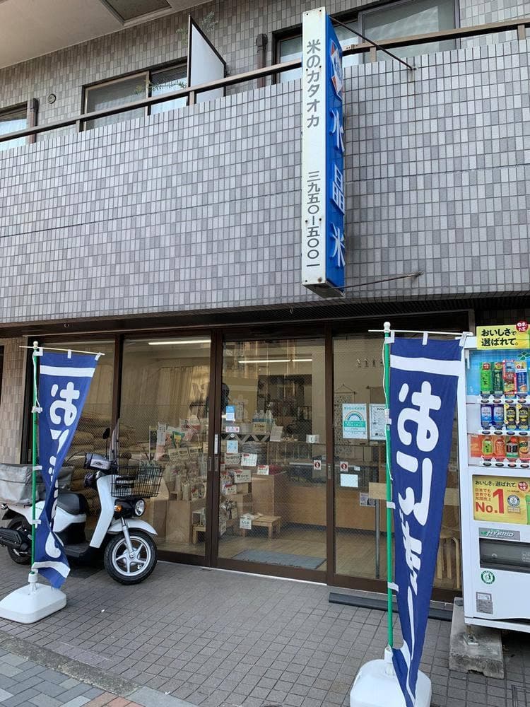 米のカタオカ