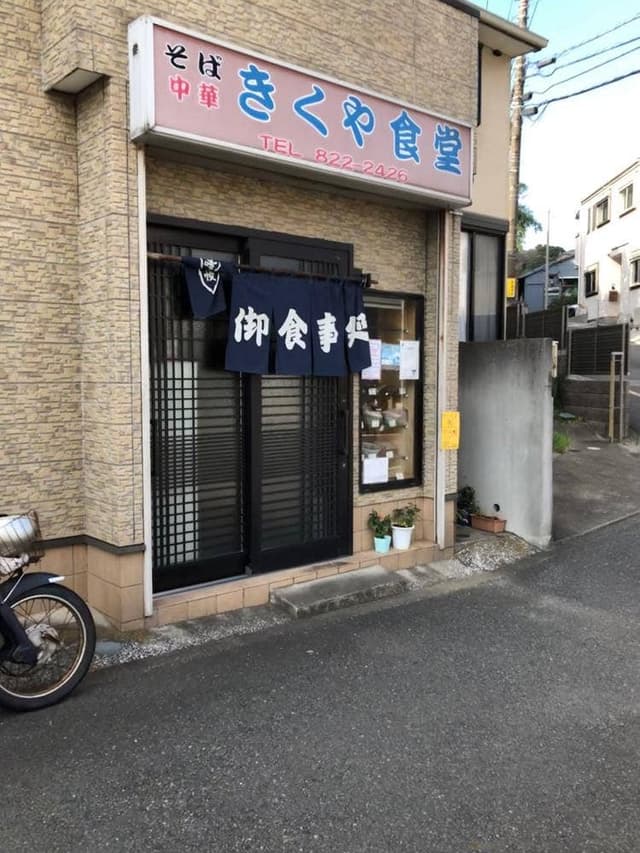 きくや食堂 - サブ画像3