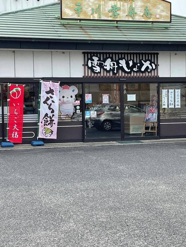 平川雪舟庵平川本店 - サブ画像1
