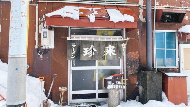 珍来 - サブ画像3
