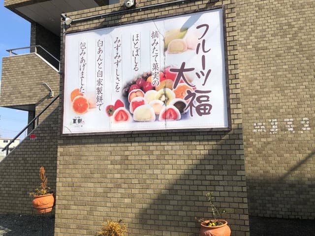 フルーツ大福 菓樹 - サブ画像2