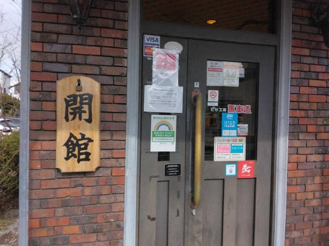 ピザ工房馬車道 武蔵村山店 - サブ画像2