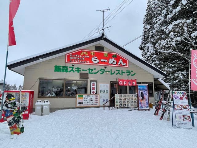 飯森スキーセンター レストラン - サブ画像3