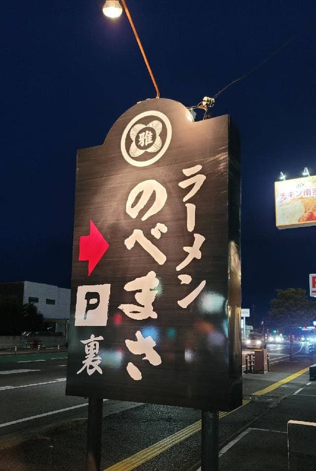 ラーメン のべまさ - サブ画像1
