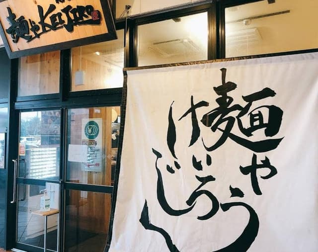 麺やKEIJIRO 北谷店 - サブ画像1