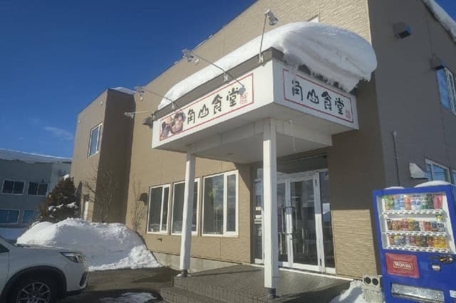 角山食堂 - サブ画像3