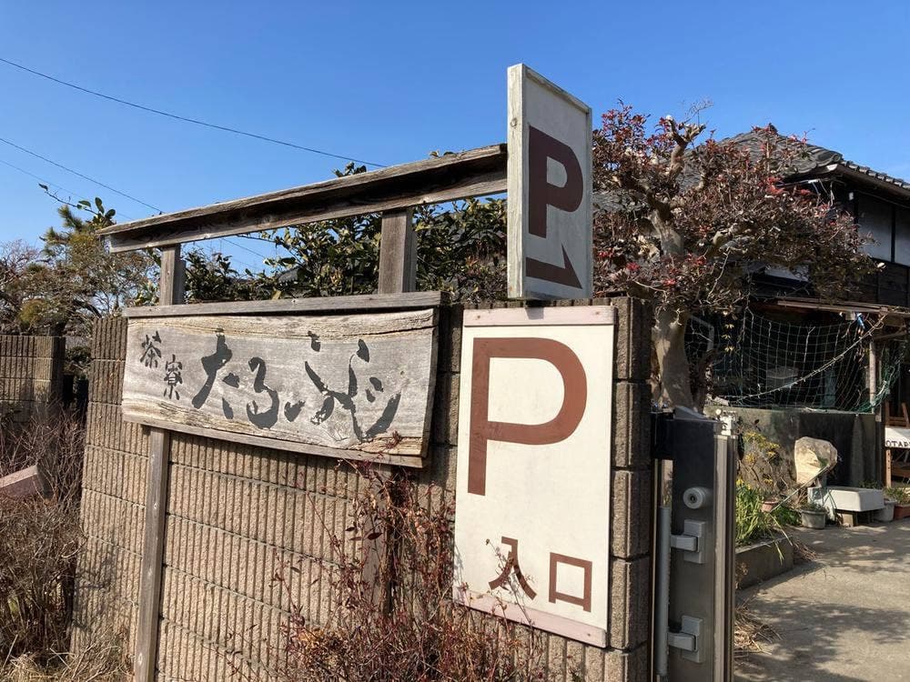 茶寮 たるふじ
