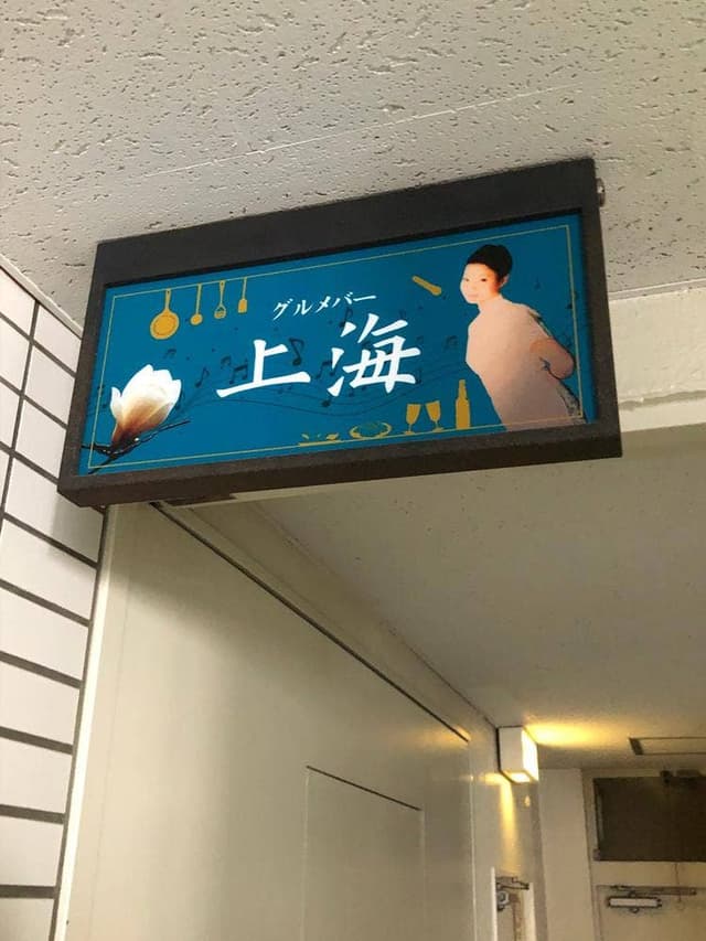 グルメバー上海 - サブ画像3