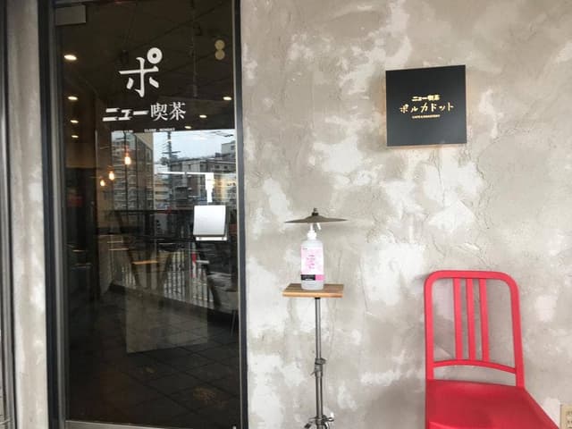 ニュー喫茶 ポルカドット - サブ画像3