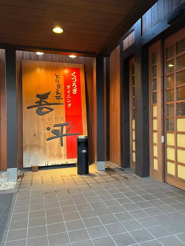 とりあえず吾平 山梨甲斐竜王店 - サブ画像2