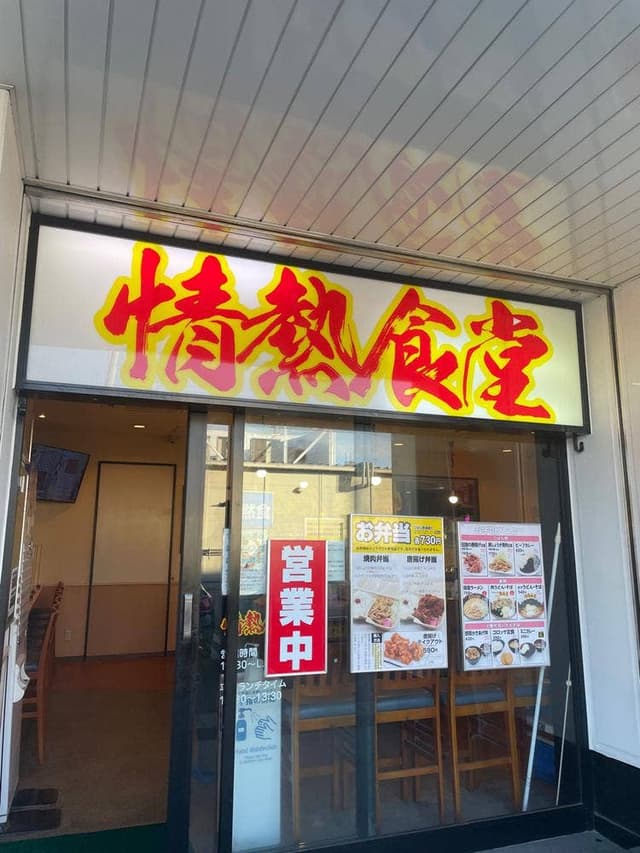 情熱食堂 一宮店 - サブ画像1